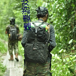 虐(nüè)妻(qī)游戏(xì)漫画免费版在线