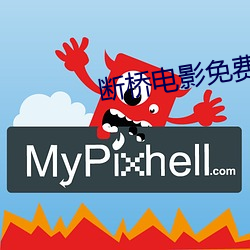 斷橋電影免費觀看完整版高