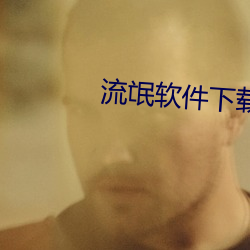 流氓软件下载APP大全免费