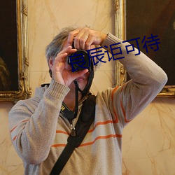 良辰讵可待(待)
