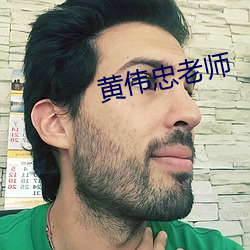 黄伟忠老师