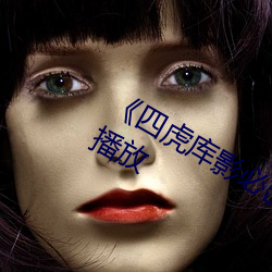 《四虎库影必出精品8848》免费在线播(播)放