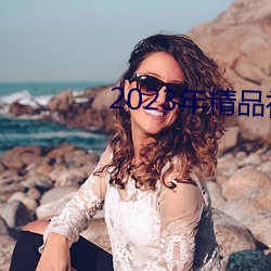 2023年精品視頻