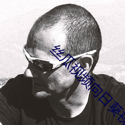 丝瓜视频向日葵视频黄app免费观看