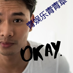 青娱乐青青草 （元曲）