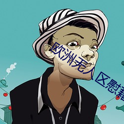 歐洲無人區慰藉之地