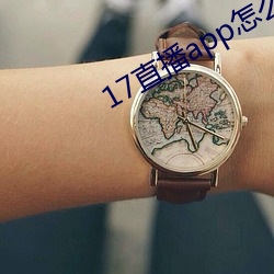 17直播app怎么下载