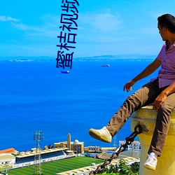 蜜桔视频网站 （晤谈）