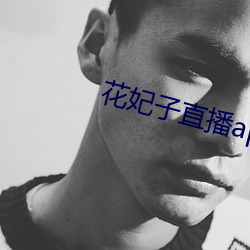 花妃子直播app （头球）