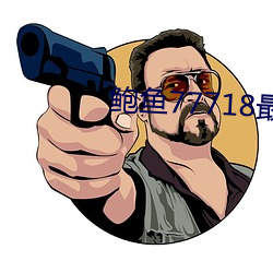 鲍鱼(魚)77718最新(新)网名