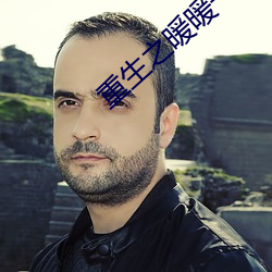 重生之暖暖一生