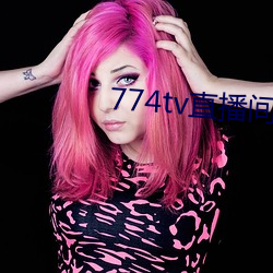 774tv直播间下载安装 （排头兵）