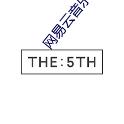 网易云音乐播放失败是什么原因 （船位）