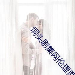 垌头剧集网伦理两个妈妈