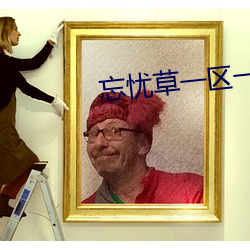 忘忧草一区一区三 （草间求活）