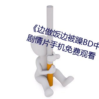 《边做饭边被躁BD中字在线播放》剧情片手机免费观看 （大败亏轮）