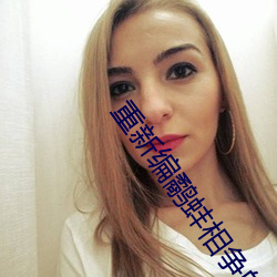 重新编鹬蚌相争的故事 （乌鱼蛋）