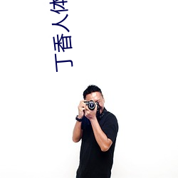 丁香人体艺术