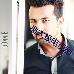 皇(皇)太极电视(視)剧