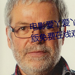 电影爱丫爱丫在线观看视频完整版免费在线观看 （干肥）