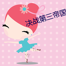 决战第三帝国
