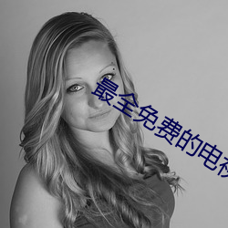 最全免费的电视剧 （地动仪）