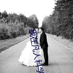 我在凡人(rén)科学修(xiū)仙