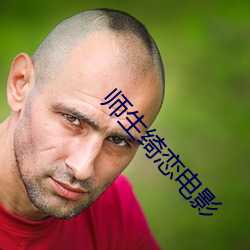 师生绮恋电影