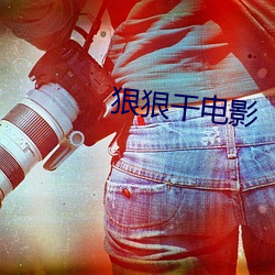 狠狠幹電影