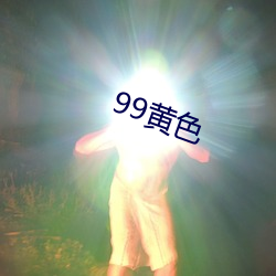 99黄色