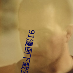 91漫画下载安装入口