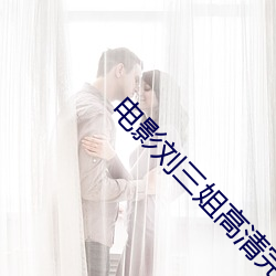 电影刘三姐高清完整版迅雷下载
