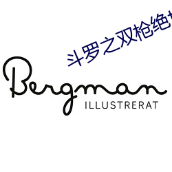 斗罗之双枪绝世 （星移物换）