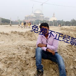 免(免)费(費)不正(正)经聊天交友软件