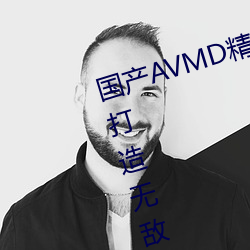 国产AVMD精品麻豆色欲攻略教程:打造无敌角色装备的秘诀