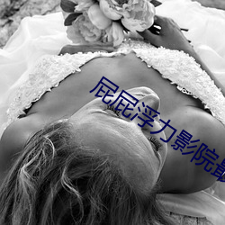 屁屁浮力影院最新公布入口