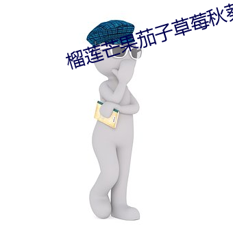 榴蓮芒果茄子草莓秋葵黃瓜