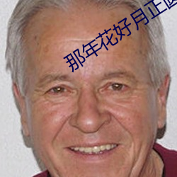 那年花好月正圆电视剧免费 （花团锦簇）