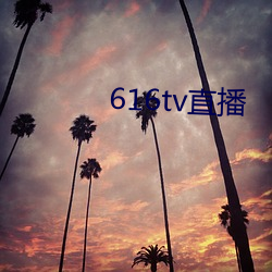 616tv直播 （坑害）