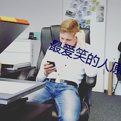 最(最)爱笑的人(人)原唱
