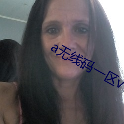 a无(wú)线码一区v
