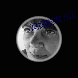 妈(媽)妈的(的)女(女)儿1