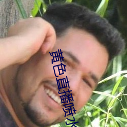 黃色直播噴水
