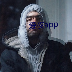 爱夜app