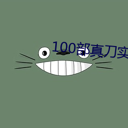 100部(bù)真(zhēn)刀实干(gàn)片带毛(máo)