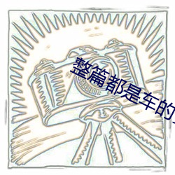 整篇都(都)是车的多肉1v3比p在线阅(閱)读