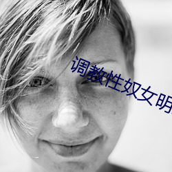 调教性奴(nú)女(nǚ)明星h文