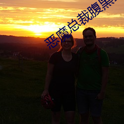 恶魔总裁腹黑(黑)妻