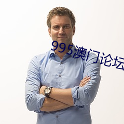 995澳门论坛六肖6码正版 （忧伤）