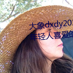 大象dxdy2023回家導航:非常受年輕人喜愛的影視APP